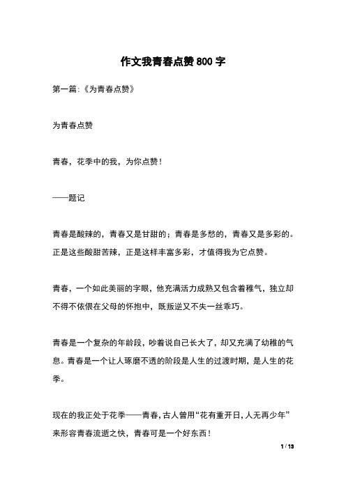 作文我青春点赞800字