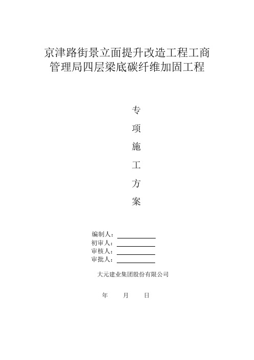 梁底面碳纤维加固专项施工方案