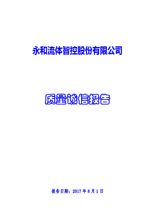 质量诚信报告