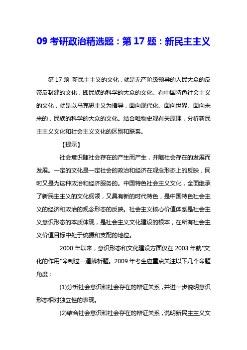 09考研政治精选题：第17题：新民主主义 
