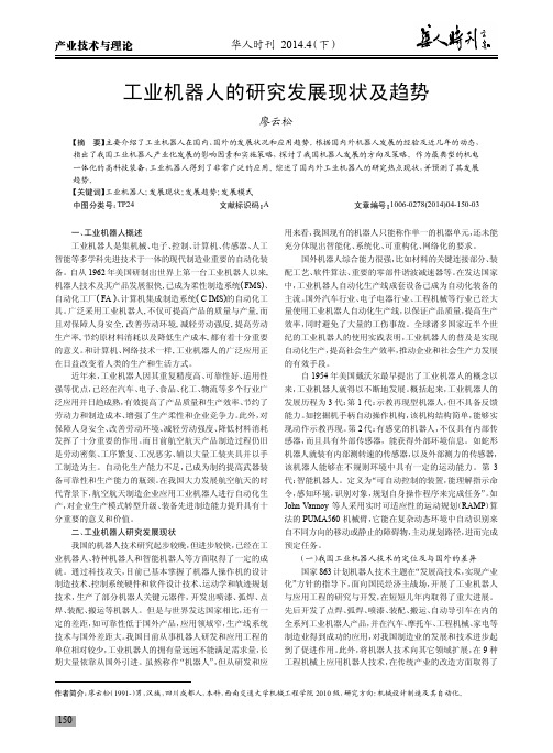 工业机器人的研究发展现状及趋势