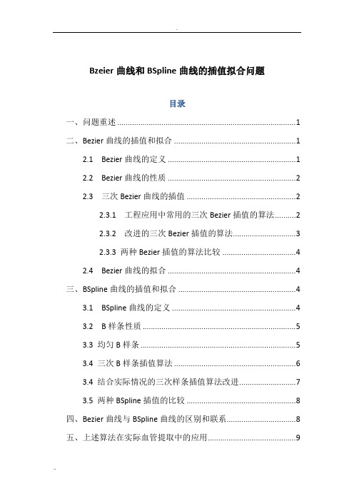 Bezier曲线和BSpline曲线拟合问题