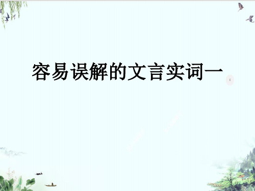 《高考易误解的个文言实词》精品系列张PPT
