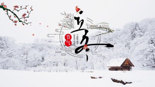 二十四节气 立冬(精美)PPT