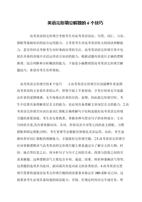 英语完形填空解题的6个技巧