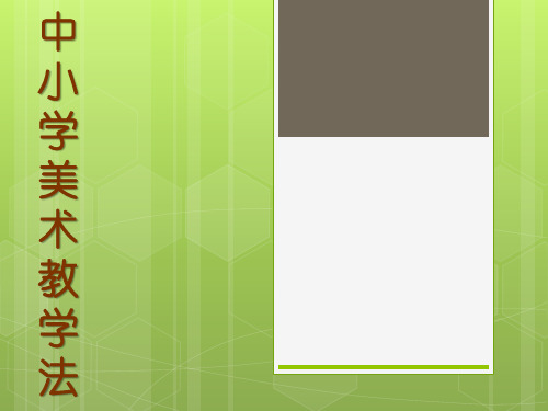 3.1美术教学理论与方法的演变1