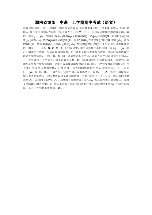 湖南省浏阳一中高一上学期期中考试(语文)
