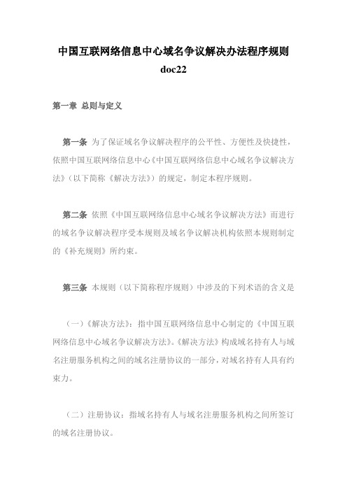 中国互联网络信息中心域名争议解决办法程序规则doc22
