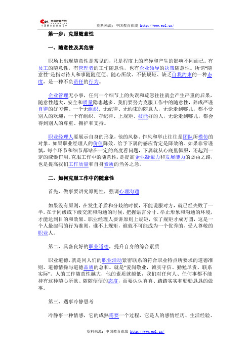 做一个成功的职业经理人,要这样做
