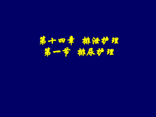 基础护理学---导尿术