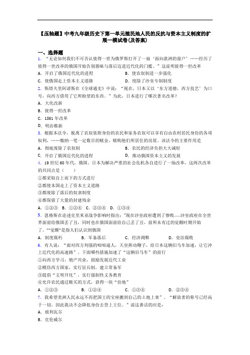 【压轴题】中考九年级历史下第一单元殖民地人民的反抗与资本主义制度的扩展一模试卷(及答案)