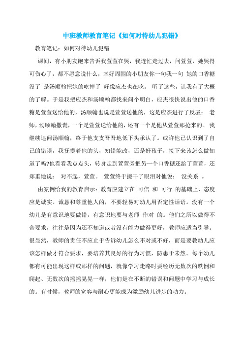 中班教师教育笔记《如何对待幼儿犯错》