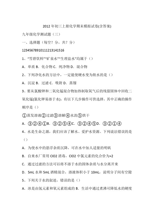 2012年初三上册化学期末模拟试卷(含答案)