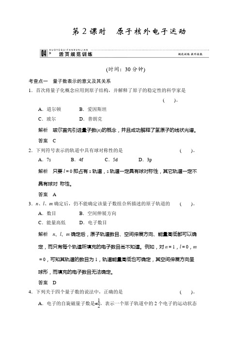 高二化学鲁科版选修3规范训练：112 原子核外电子运动