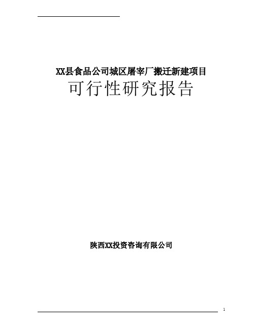 屠宰厂搬迁新建项目可行性研究报告