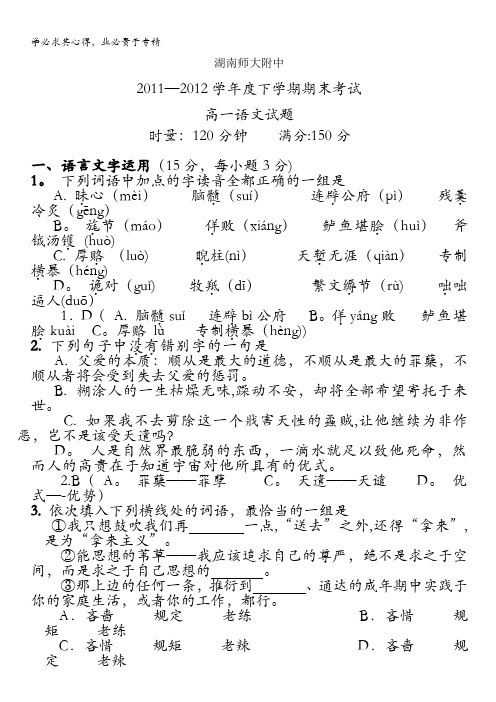 湖南师大附中11-12学年度下学期高一期末考试 语文
