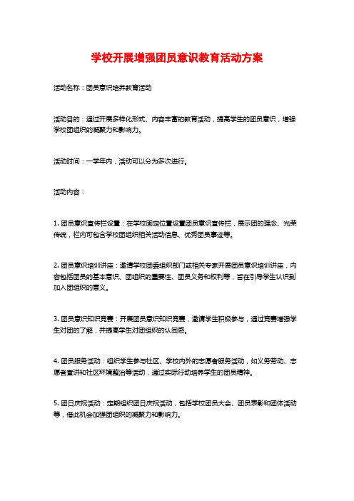 学校开展增强团员意识教育活动方案