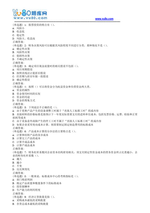 东师财务成本管理18春在线作业1