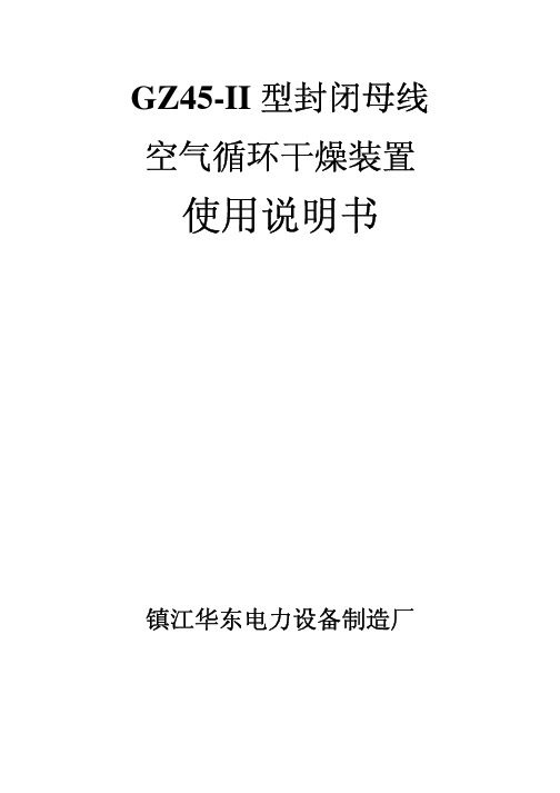 GZ45-Ⅱ空气循环干燥装置使用说明书