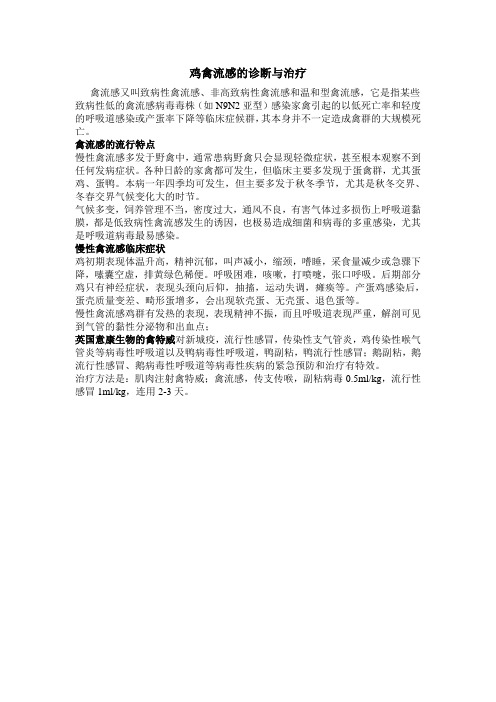 怎么治疗鸡流感