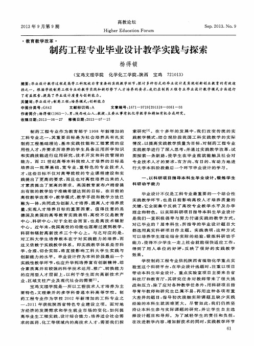 制药工程专业毕业设计教学实践与探索