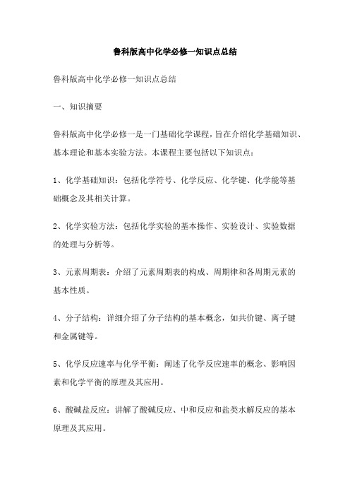 鲁科版高中化学必修一知识点总结