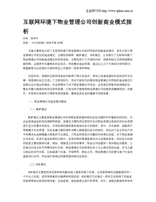 互联网环境下物业管理公司创新商业模式探析