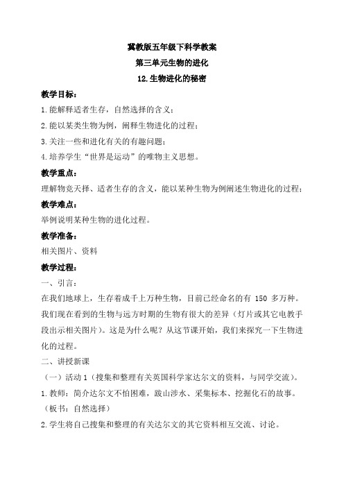 【冀教版】小学科学五年级下册《12生物进化的秘密》word教案