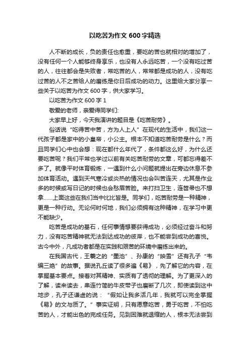 以吃苦为作文600字精选