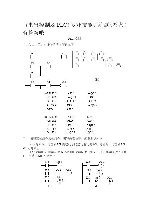 【电气控制与PLC】习题、测试题及答案