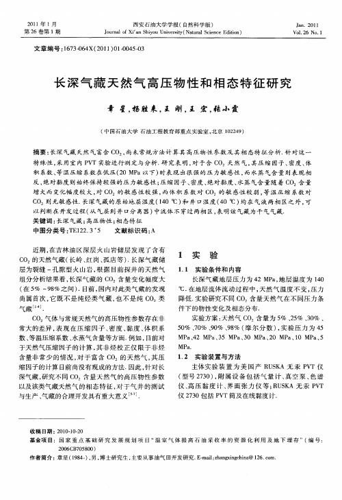 长深气藏天然气高压物性和相态特征研究