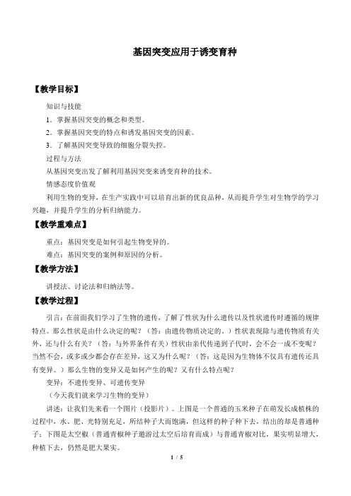 浙科版(2019)生物必修2：4.1 基因突变可能引起性状改变  教案