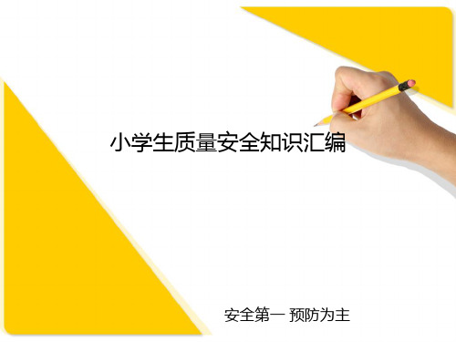 小学生质量安全知识汇编