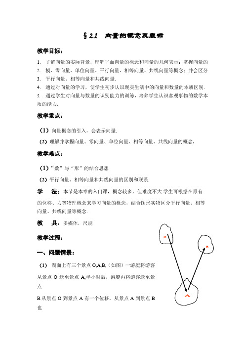 苏教版高中数学必修四向量的概念及表示教案(1)