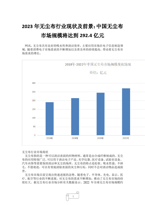 2023年无尘布行业现状及前景：中国无尘布市场规模将达到292.4亿元2