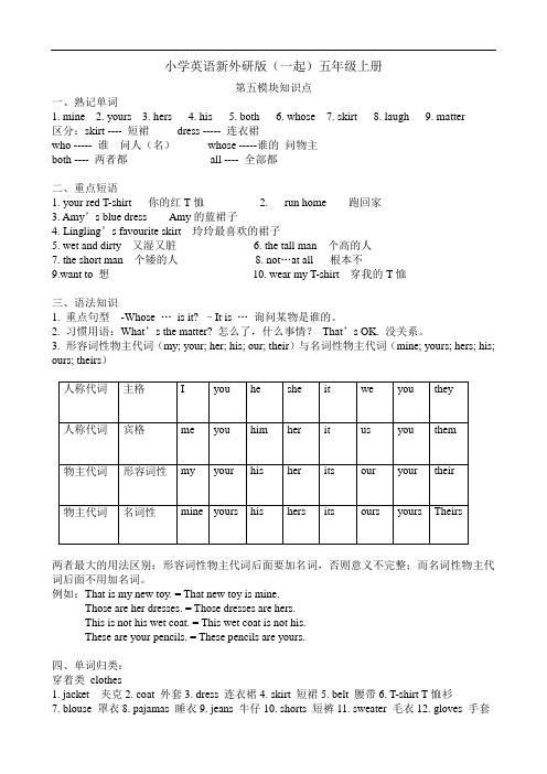 小学英语新外研版(一起)五年级上册第五模块知识点