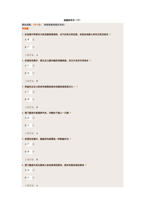 时代光华-说服的艺术(下)讲义及多套必过答案