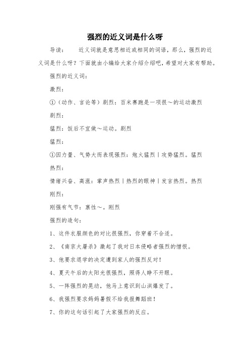 强烈的近义词是什么呀