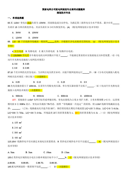 配电网规划技术专业调考试题题库勘误