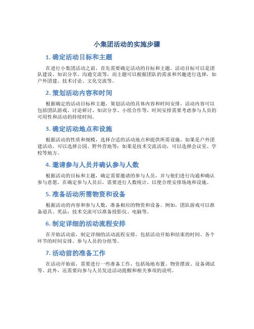 小集团活动的实施步骤