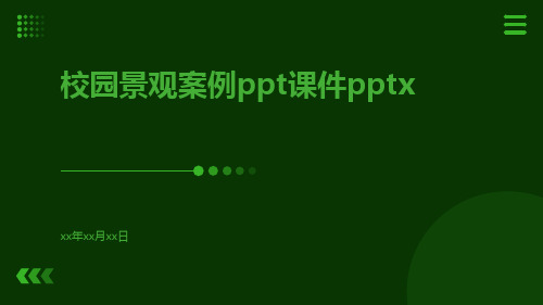 校园景观案例ppt课件pptx