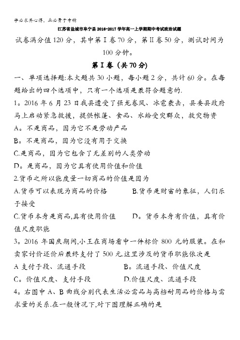 江苏省盐城市阜宁县2016-2017学年高一上学期期中考试政治试题 含答案