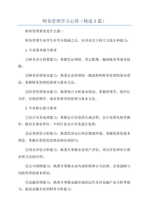 财务管理学习心得(精选5篇)