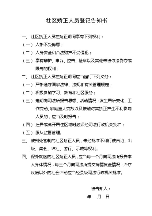 社区矫正人员登记告知书