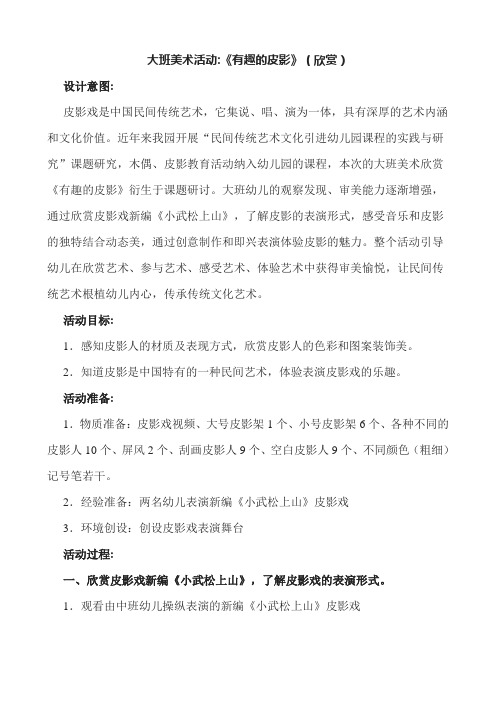【案例】大班美术活动《有趣的皮影》(欣赏)