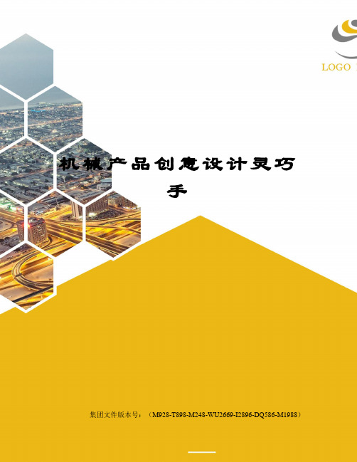 机械产品创意设计灵巧手