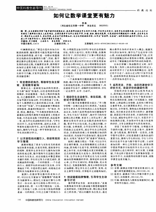 如何让数学课堂更有魅力