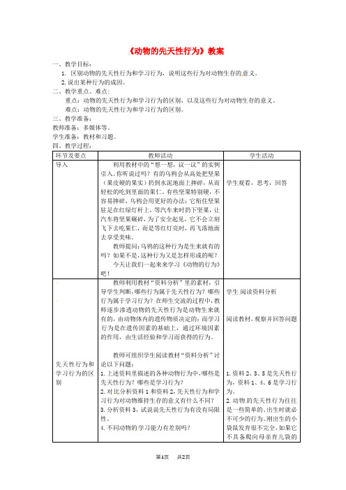 八年级生物上册第五单元第二章第二节先天性行为和学习行为教案新版新人教版