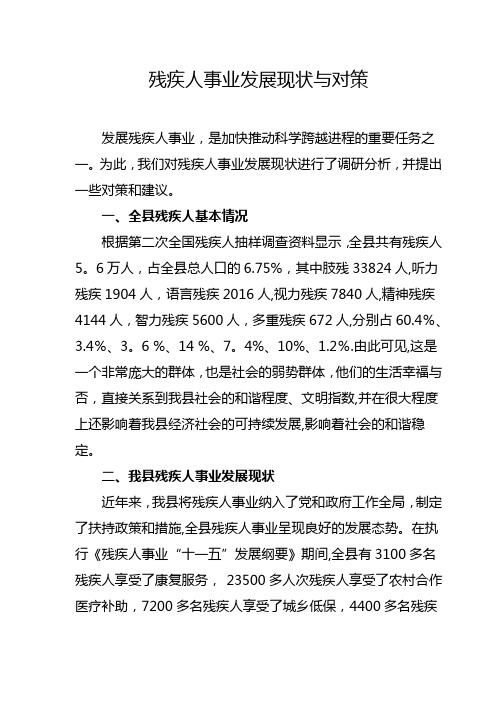残疾人事业发展现状与对策【范本模板】