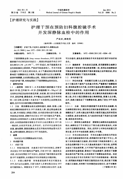 护理干预在预防妇科腹腔镜手术并发深静脉血栓中的作用